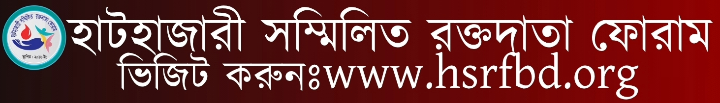 হাটহাজারী সম্মিলিত রক্তদাতা ফোরাম।
