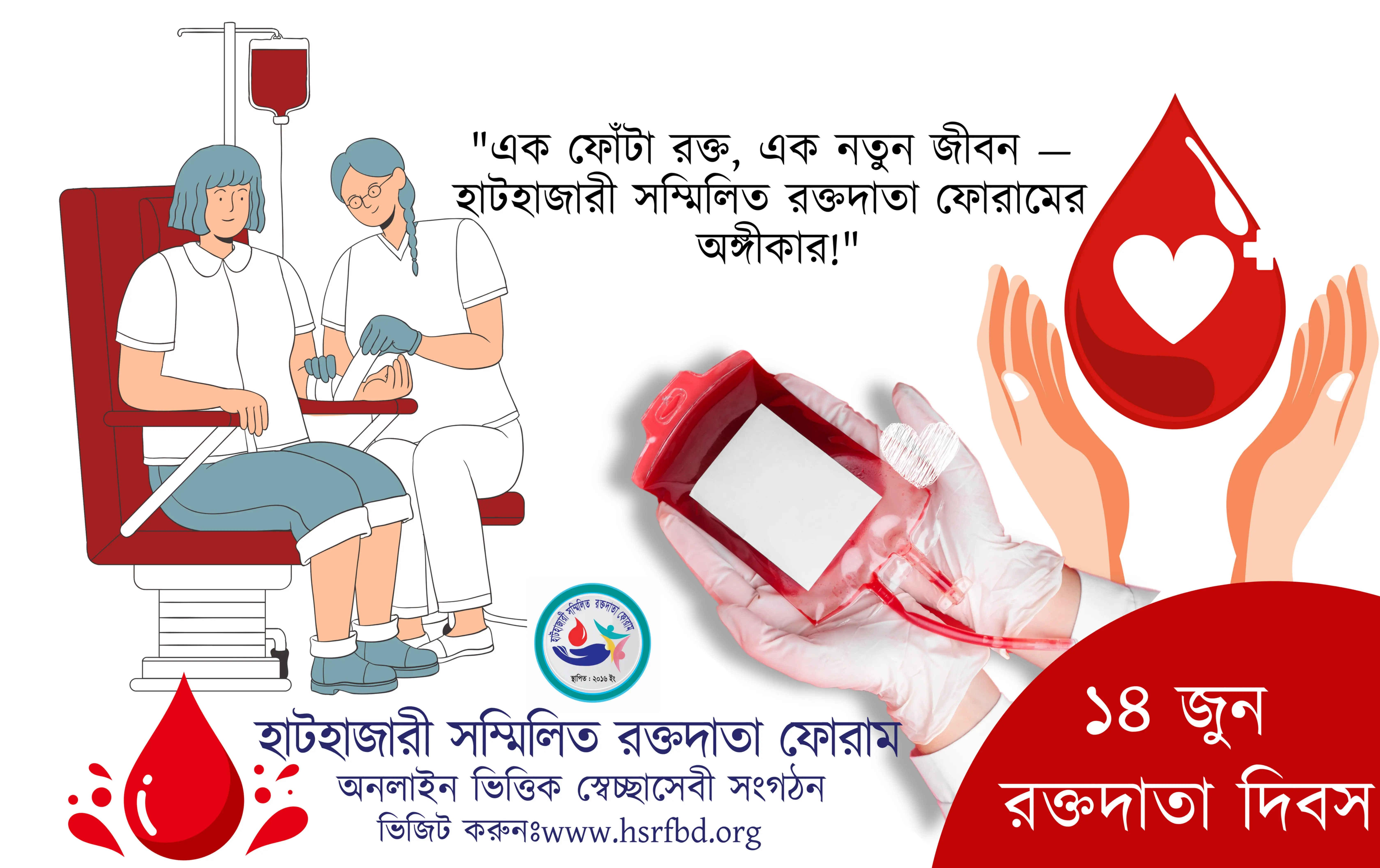 হাটহাজারী সম্মিলিত রক্তদাতা ফোরাম।