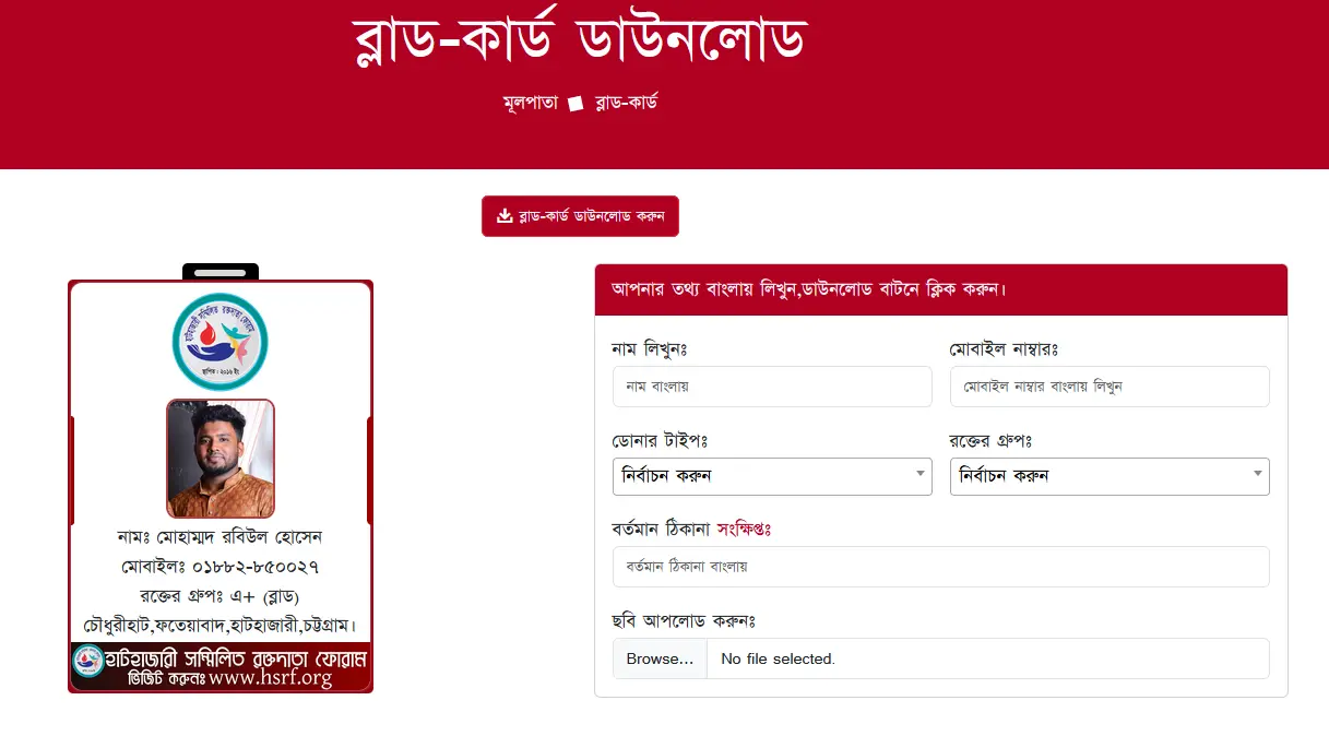 কীভাবে হাটহাজারী রক্তদাতা ফোরাম থেকে আপনার ডিজিটাল রক্তদাতা কার্ড ডাউনলোড করবেন?