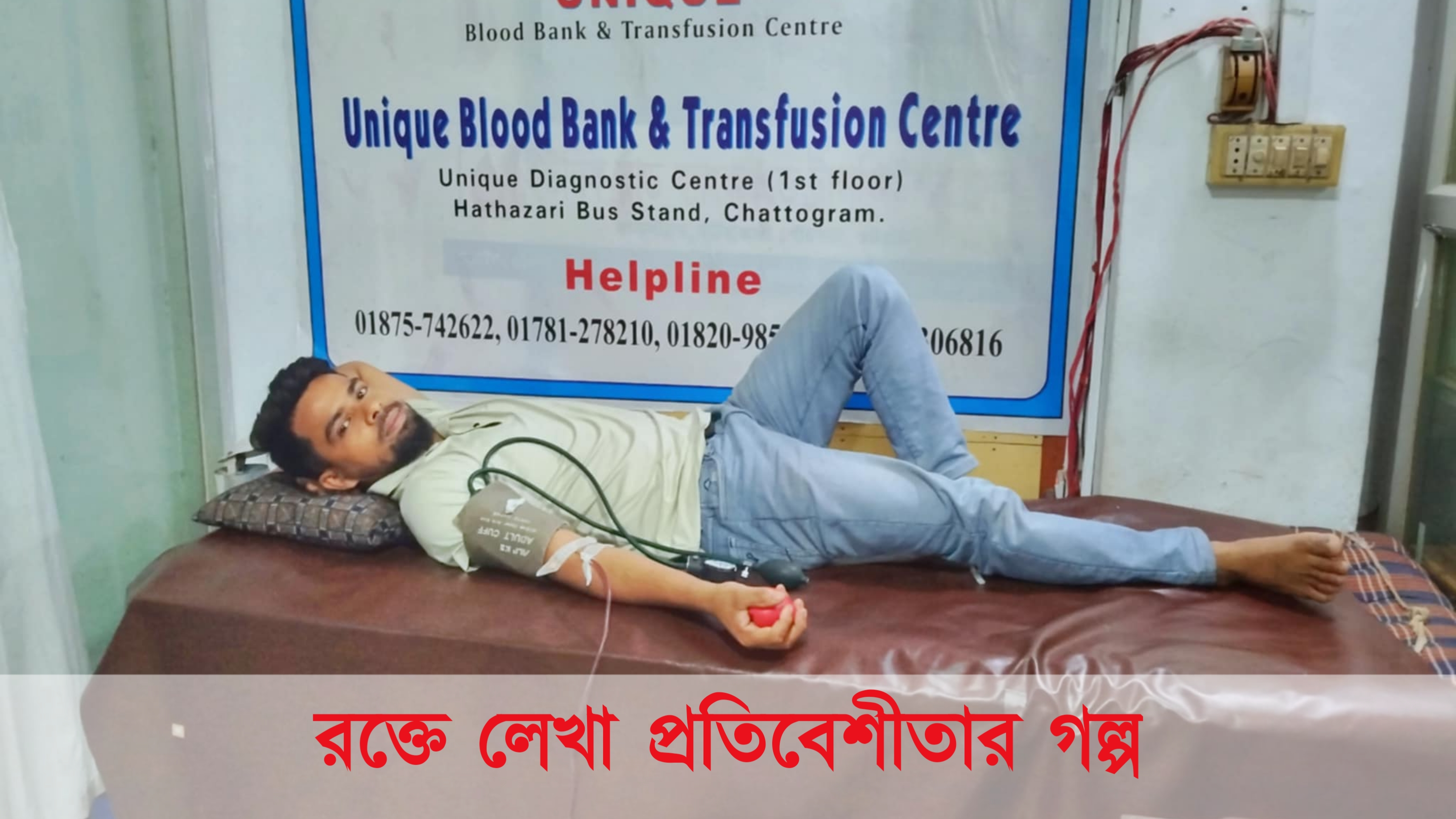 রক্তে লেখা প্রতিবেশীতার গল্প