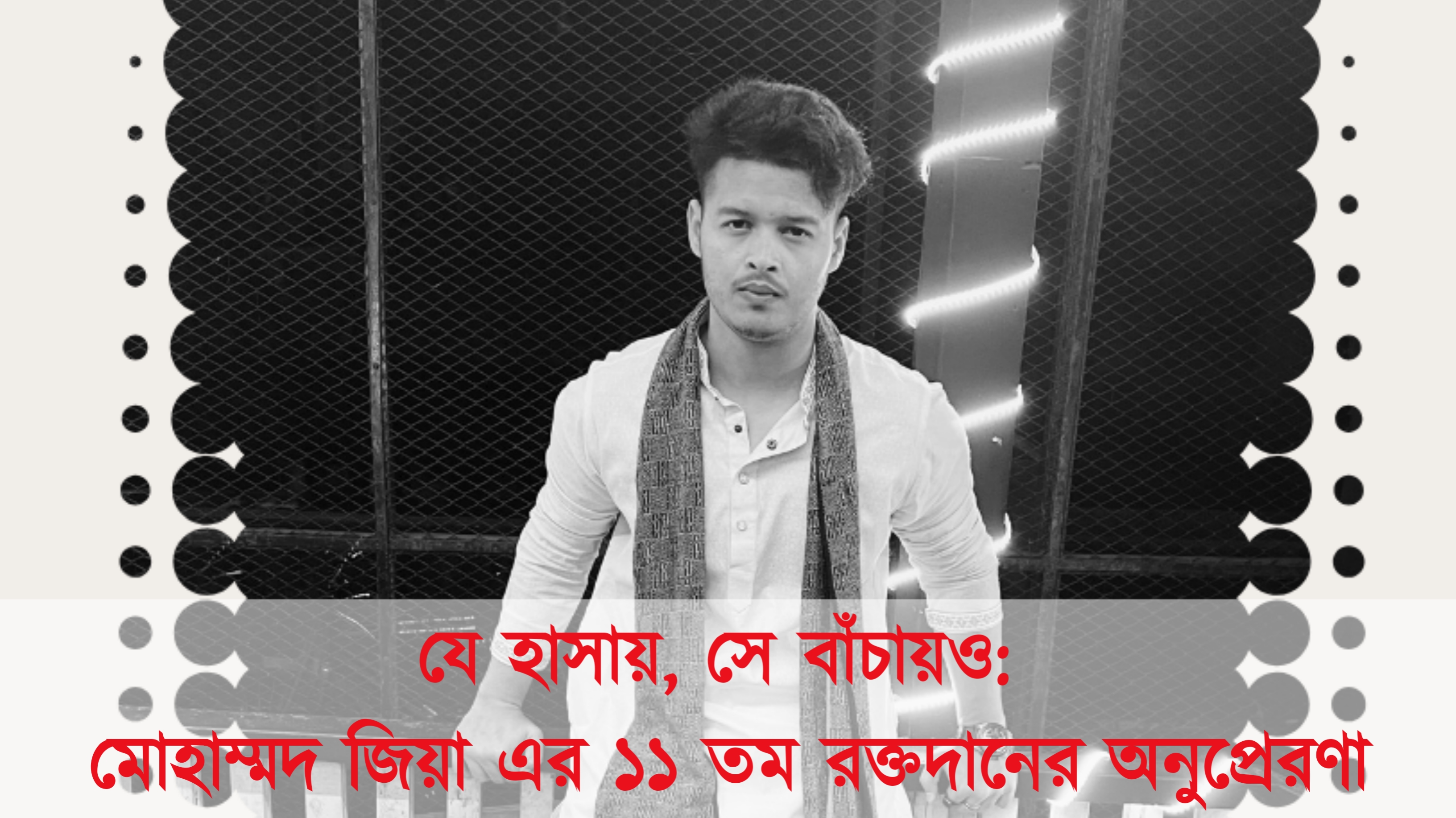 যে হাসায়, সে বাঁচায়ও: মোহাম্মদ জিয়া এর ১১ তম রক্তদানের অনুপ্রেরণা