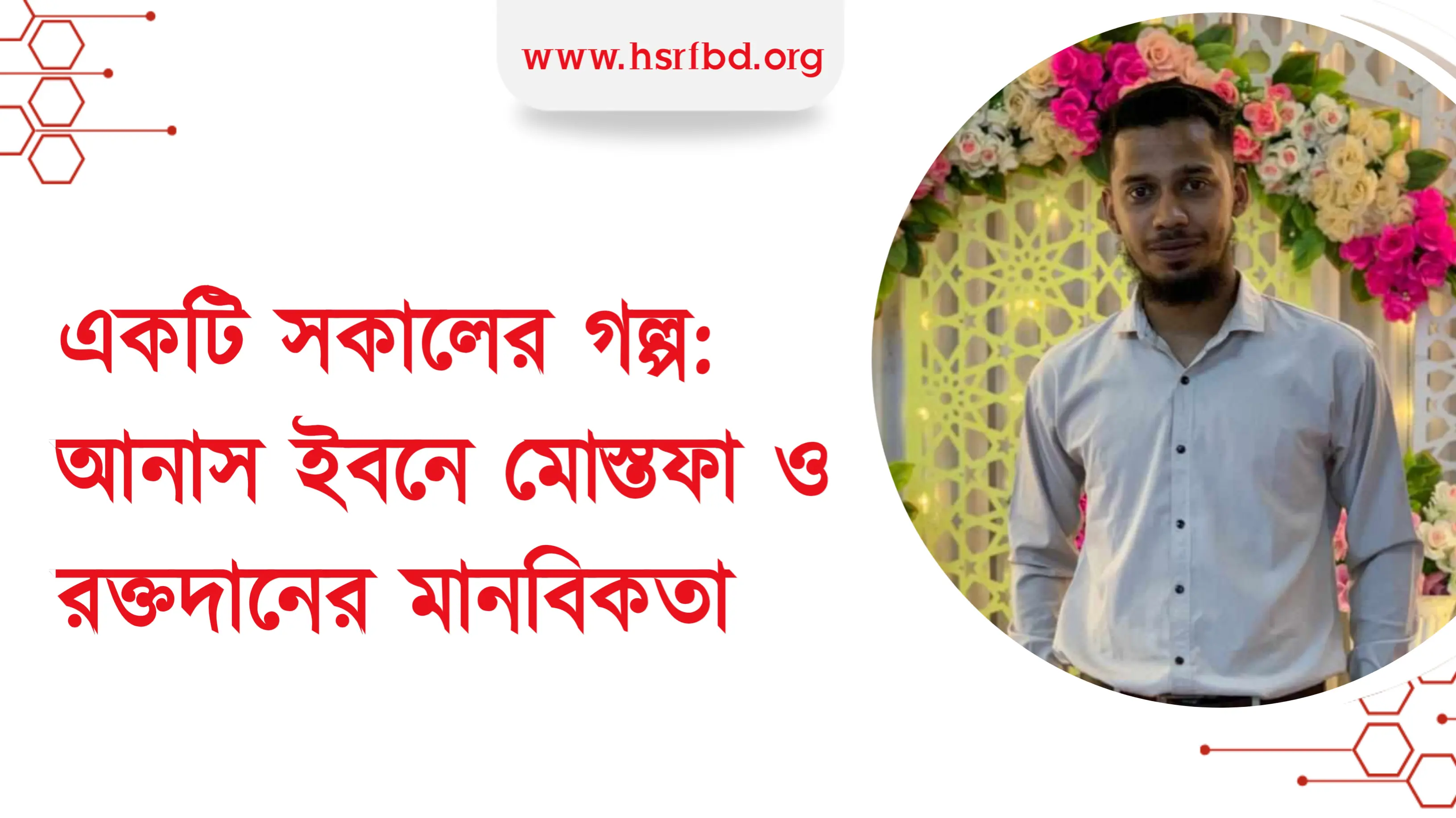 একটি সকালের গল্প: আনাস ইবনে মোস্তফা ও রক্তদানের মানবিকতা
