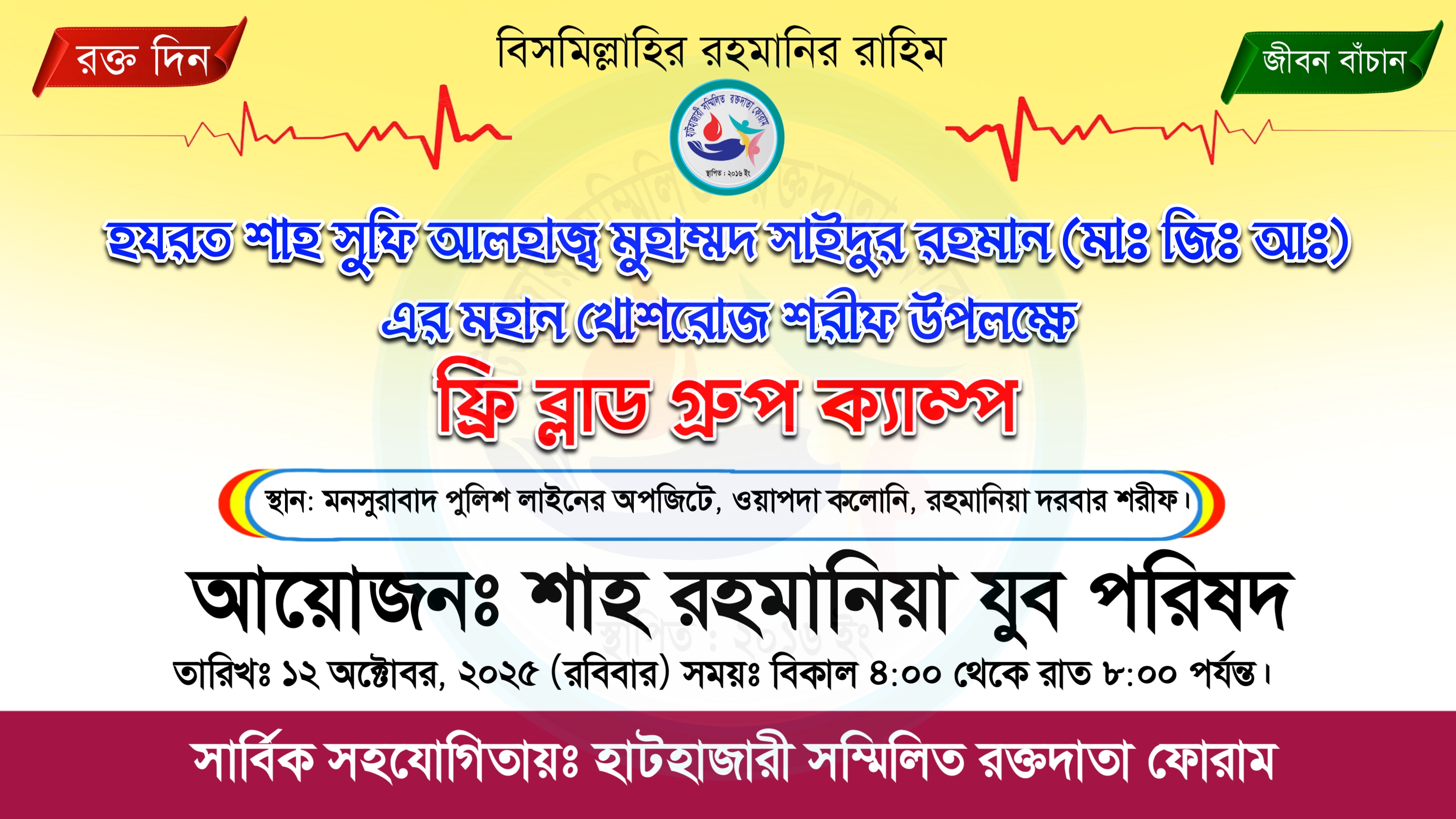 হযরত শাহ সুফি আলহাজ মুহাম্মদ সাইদুর রহমান (মাঃ জিঃ আঃ)-এর মহান খোশরোজ শরীফ উপলক্ষে ফ্রি ব্লাড গ্রুপ ক্যাম্প